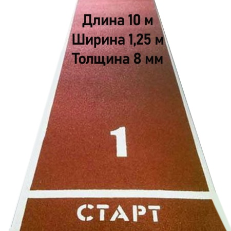 Купить Дорожка для разбега 10 м х 1,25 м. Толщина 8 мм в Северобайкальске 