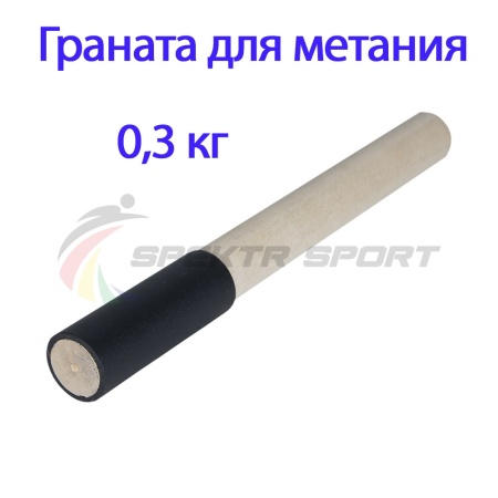 Купить Граната для метания тренировочная 0,3 кг в Северобайкальске 