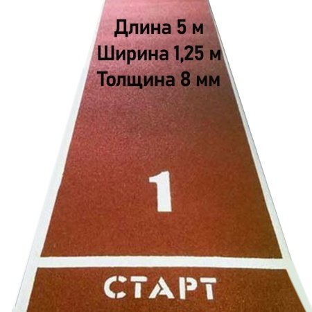 Купить Дорожка для разбега 5 м х 1,25 м. Толщина 8 мм в Северобайкальске 